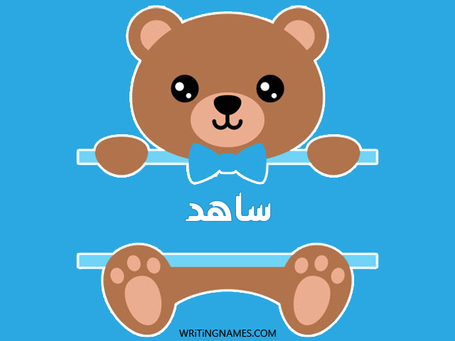 إسم ساهد مكتوب على صور دبدوب مزخرف بالعربي