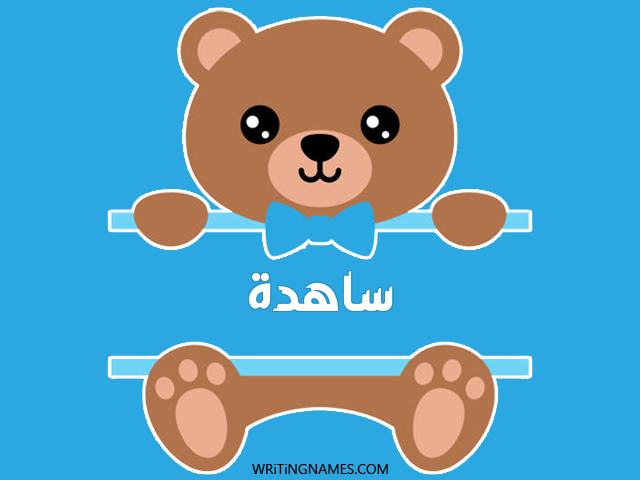 إسم ساهدة مكتوب على صور دبدوب مزخرف بالعربي