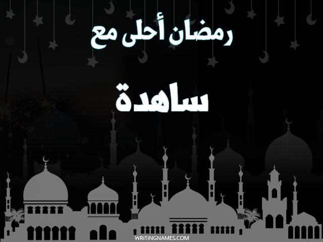 إسم ساهدة مكتوب على صور رمضان احلى مع مزخرف بالعربي