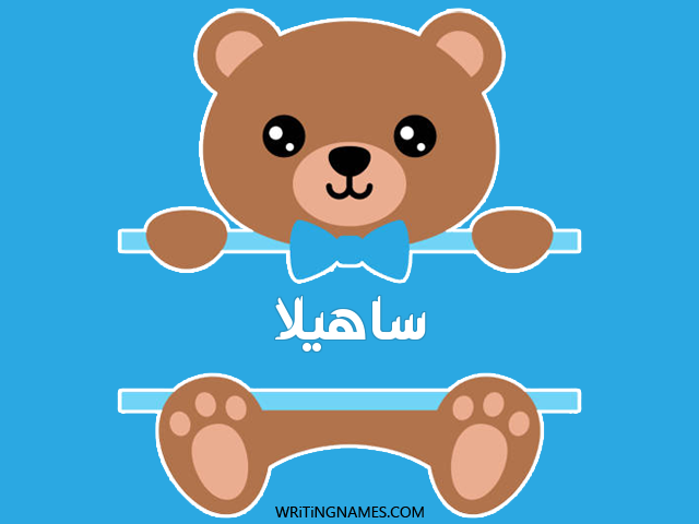 إسم ساهيلا مكتوب على صور دبدوب مزخرف بالعربي