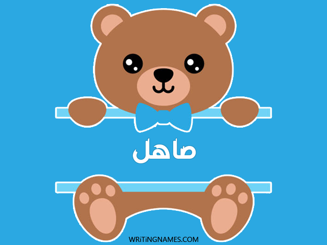 إسم صاهل مكتوب على صور دبدوب مزخرف بالعربي