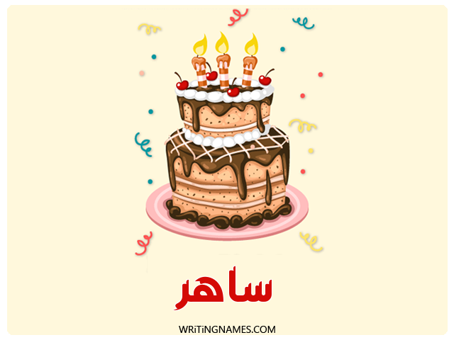 إسم ساهر مكتوب على صور كعكة عيد ميلاد مزخرف بالعربي