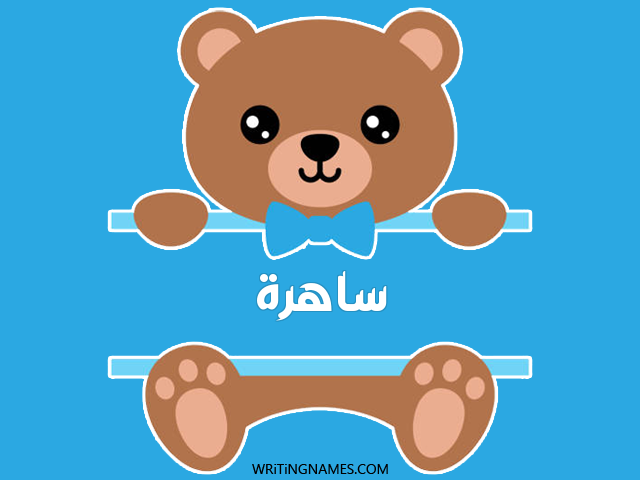 إسم ساهرة مكتوب على صور دبدوب مزخرف بالعربي