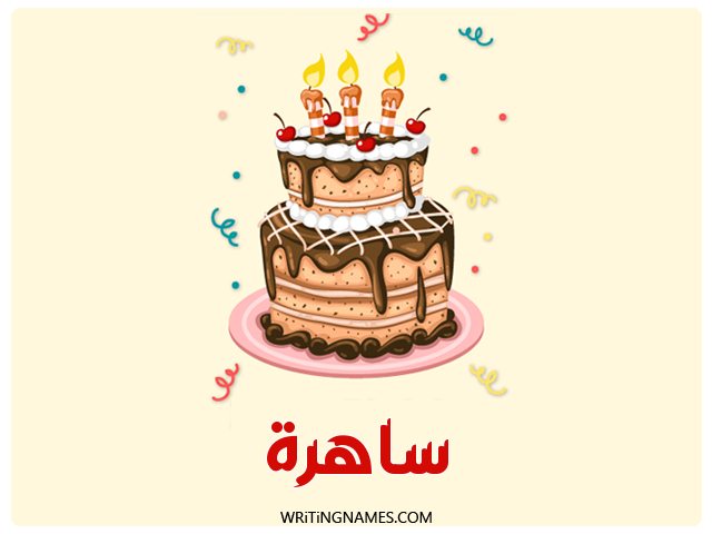 إسم ساهرة مكتوب على صور كعكة عيد ميلاد مزخرف بالعربي