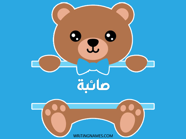 إسم صائبة مكتوب على صور دبدوب مزخرف بالعربي