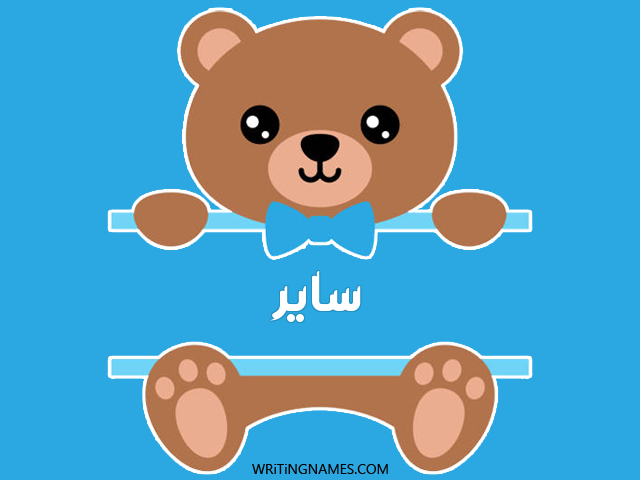 إسم سائر مكتوب على صور دبدوب مزخرف بالعربي