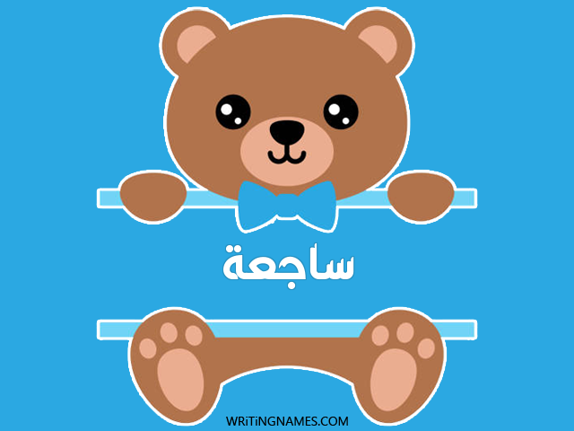 إسم ساجعة مكتوب على صور دبدوب مزخرف بالعربي