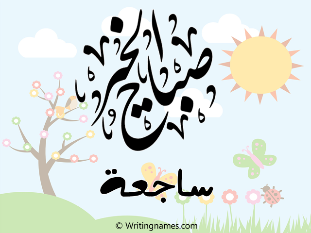إسم ساجعة مكتوب على صور صباح الخير مزخرف بالعربي