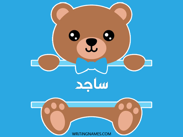 إسم ساجد مكتوب على صور دبدوب مزخرف بالعربي