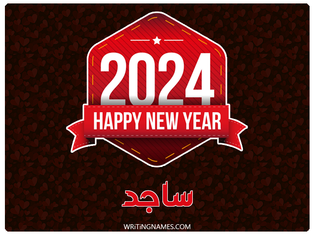 إسم ساجد مكتوب على صور السنة الميلادية 2024 مزخرف بالعربي