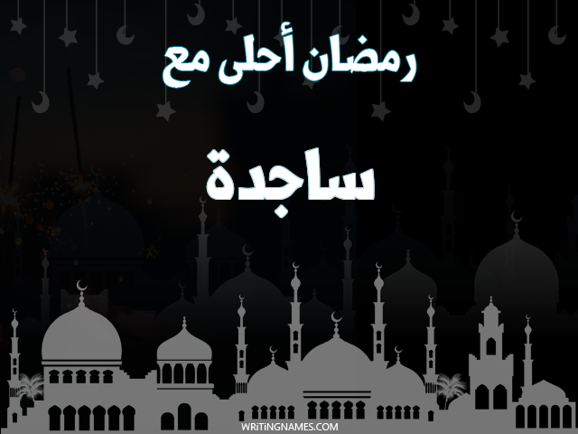 إسم ساجدة مكتوب على صور رمضان احلى مع مزخرف بالعربي