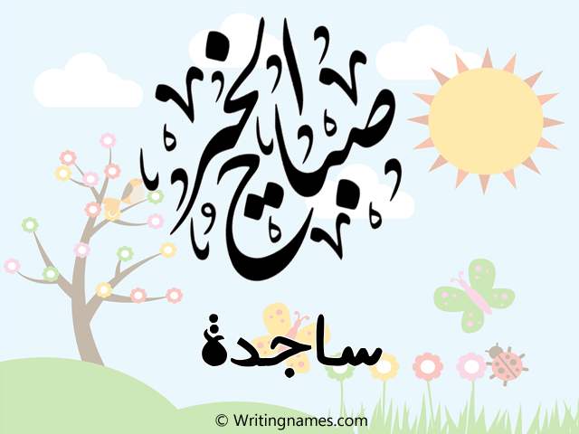إسم ساجدة مكتوب على صور صباح الخير مزخرف بالعربي