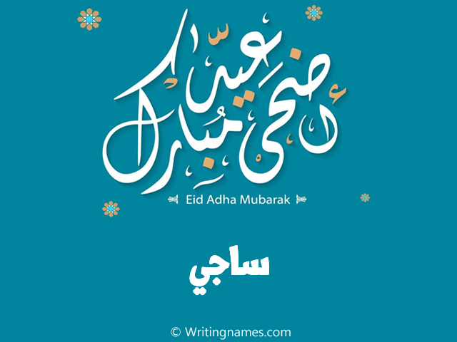إسم ساجي مكتوب على صور عيد اضحى مبارك مزخرف بالعربي
