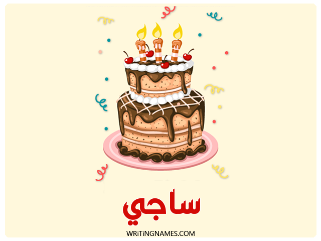 إسم ساجي مكتوب على صور كعكة عيد ميلاد مزخرف بالعربي