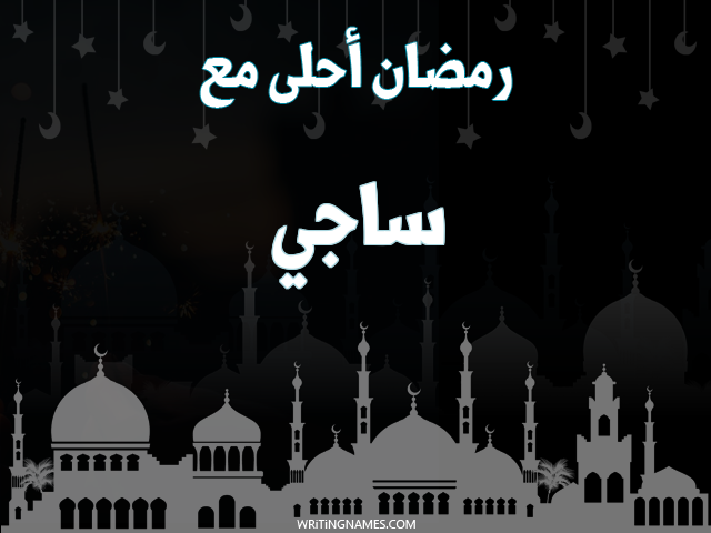إسم ساجي مكتوب على صور رمضان احلى مع مزخرف بالعربي