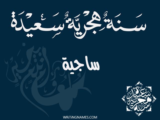 إسم ساجية مكتوب على صور رأس السنة الهجرية مزخرف بالعربي