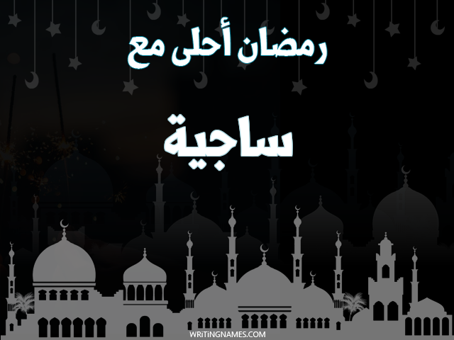 إسم ساجية مكتوب على صور رمضان احلى مع مزخرف بالعربي
