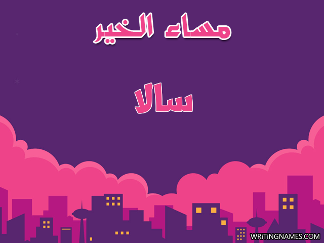 إسم سالا مكتوب على صور مساء الخير مزخرف بالعربي