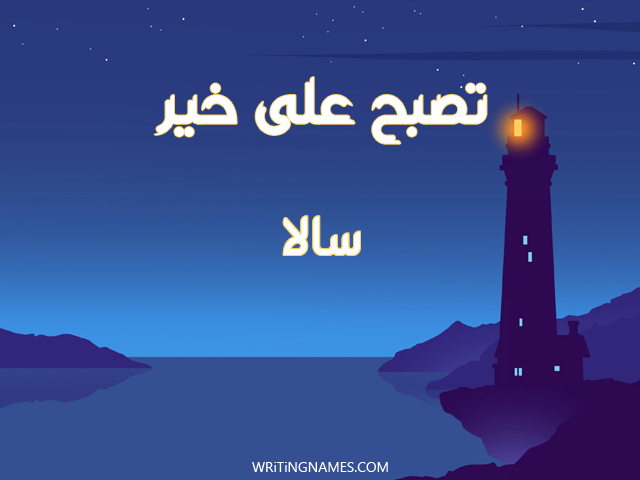 إسم سالا مكتوب على صور تصبح على خير مزخرف بالعربي