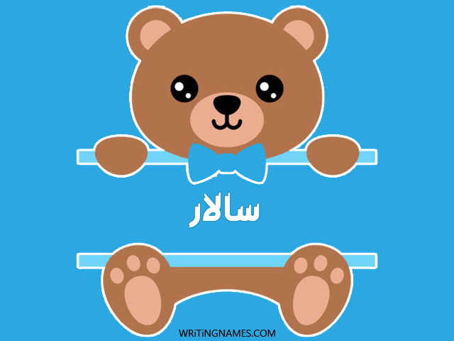 إسم سالار مكتوب على صور دبدوب مزخرف بالعربي