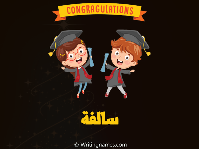 إسم سالفة مكتوب على صور مبروك النجاح مزخرف بالعربي