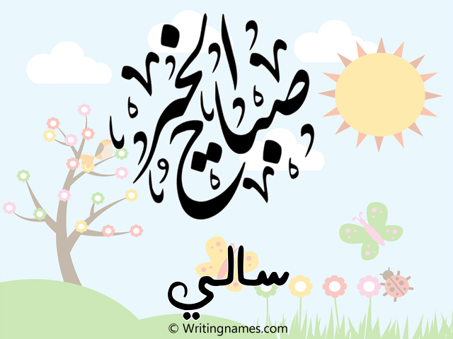 إسم سالي مكتوب على صور صباح الخير مزخرف بالعربي