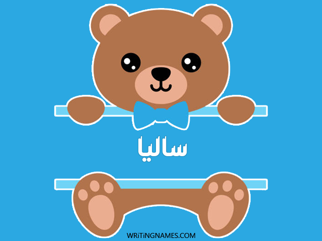 إسم ساليا مكتوب على صور دبدوب مزخرف بالعربي