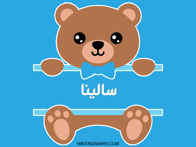 إسم سالينا مكتوب على صور دبدوب مزخرف بالعربي