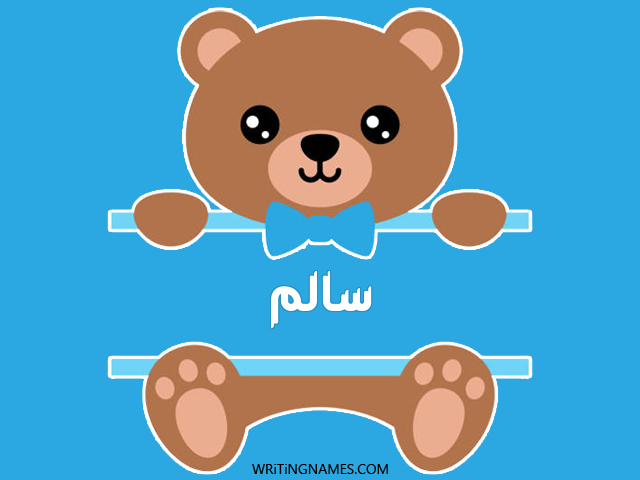 إسم سالم مكتوب على صور دبدوب مزخرف بالعربي