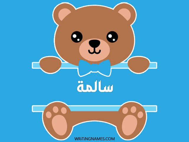 إسم سالمة مكتوب على صور دبدوب مزخرف بالعربي