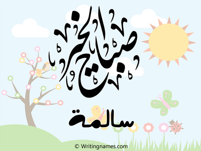 إسم سالمة مكتوب على صور صباح الخير مزخرف بالعربي