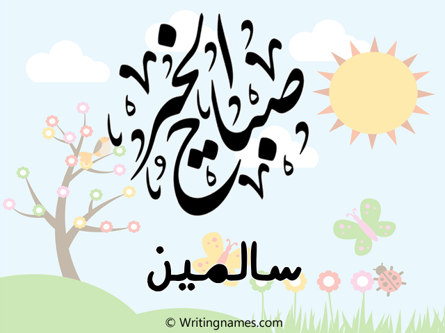 إسم سالمين مكتوب على صور صباح الخير مزخرف بالعربي