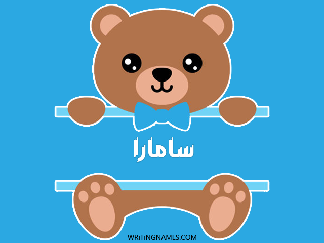 إسم سامارا مكتوب على صور دبدوب مزخرف بالعربي
