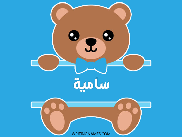 إسم سامية مكتوب على صور دبدوب مزخرف بالعربي