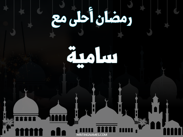 إسم سامية مكتوب على صور رمضان احلى مع مزخرف بالعربي