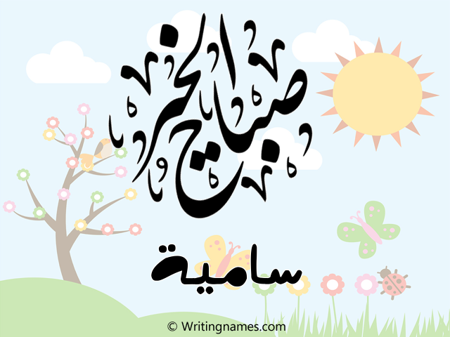 إسم سامية مكتوب على صور صباح الخير مزخرف بالعربي