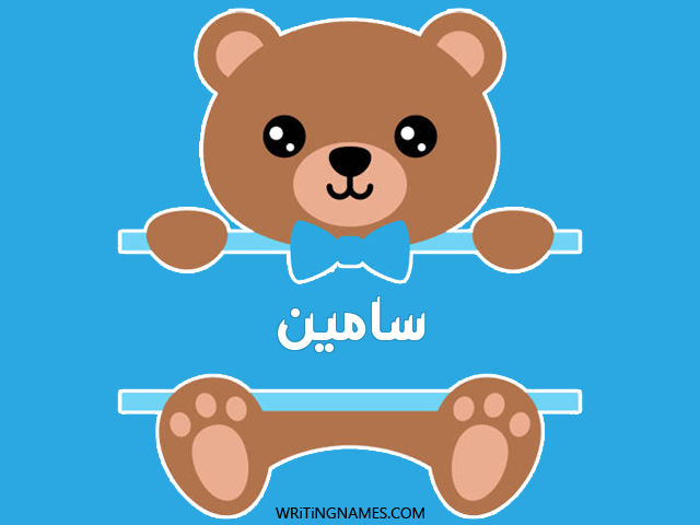 إسم سامين مكتوب على صور دبدوب مزخرف بالعربي