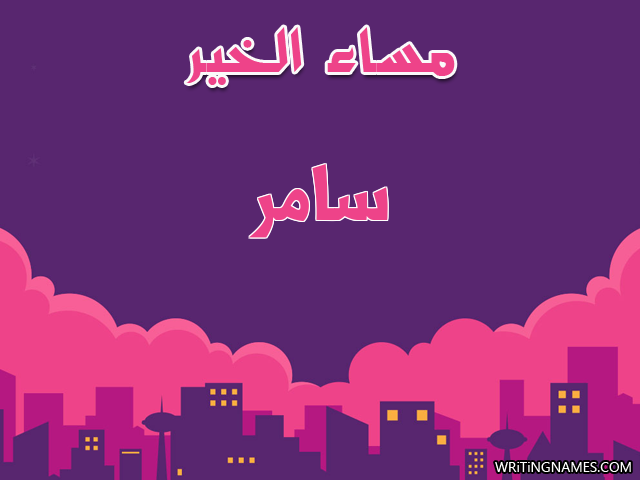 إسم سامر مكتوب على صور مساء الخير مزخرف بالعربي