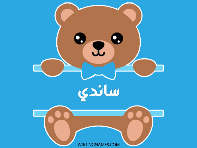 إسم ساندي مكتوب على صور دبدوب مزخرف بالعربي