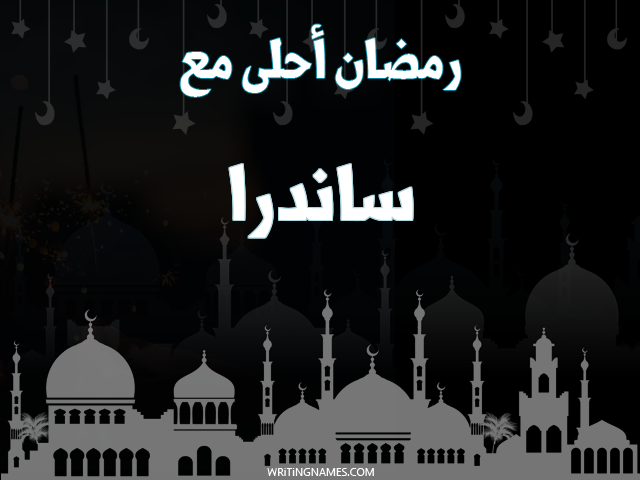 إسم ساندرا مكتوب على صور رمضان احلى مع مزخرف بالعربي