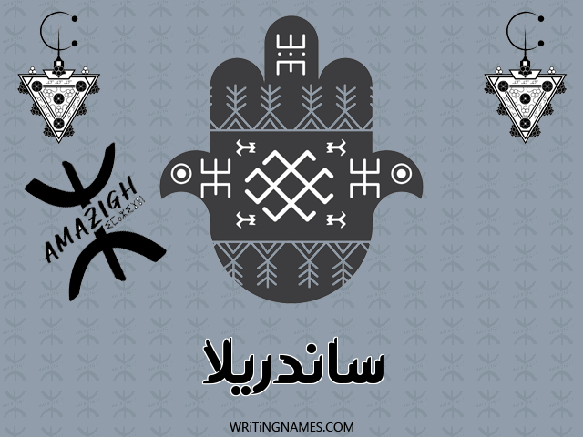إسم ساندريلا مكتوب على صور رأس السنة الأمازيغية مزخرف بالعربي