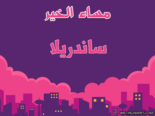 إسم ساندريلا مكتوب على صور مساء الخير مزخرف بالعربي