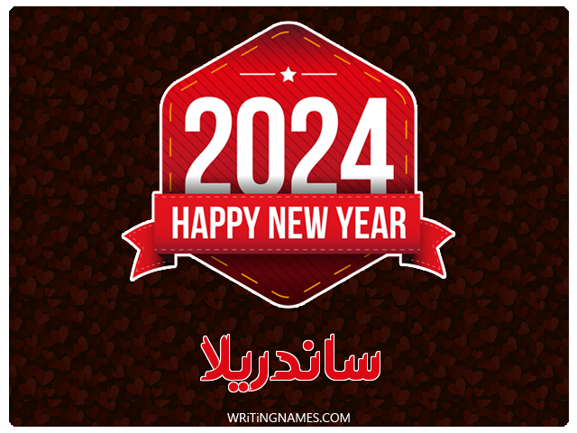 إسم ساندريلا مكتوب على صور السنة الميلادية 2024 مزخرف بالعربي