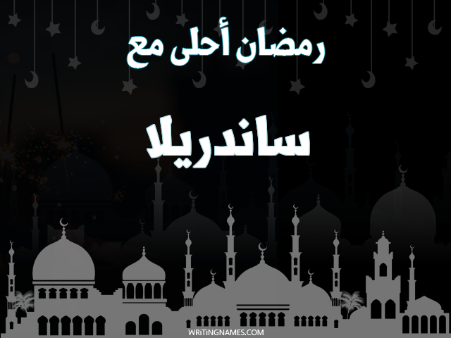 إسم ساندريلا مكتوب على صور رمضان احلى مع مزخرف بالعربي
