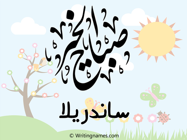 إسم ساندريلا مكتوب على صور صباح الخير مزخرف بالعربي