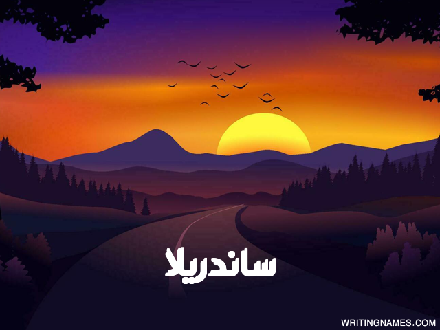 إسم ساندريلا مكتوب على صور غروب الشمس مزخرف بالعربي
