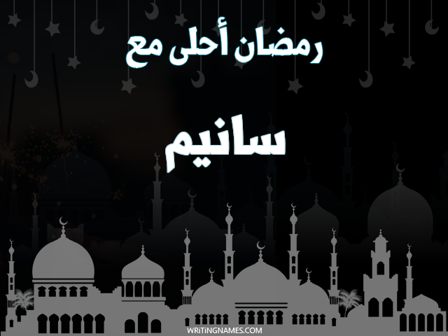 إسم سانيم مكتوب على صور رمضان احلى مع مزخرف بالعربي