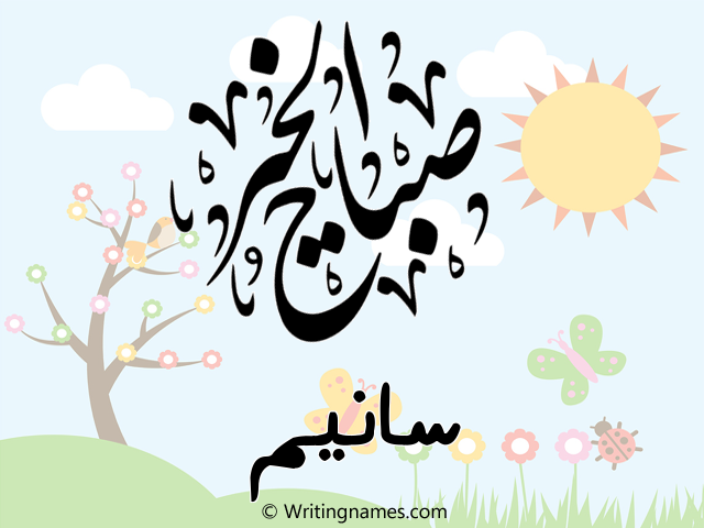 إسم سانيم مكتوب على صور صباح الخير مزخرف بالعربي