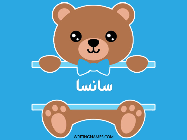 إسم سانسا مكتوب على صور دبدوب مزخرف بالعربي