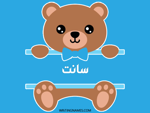 إسم سانت مكتوب على صور دبدوب مزخرف بالعربي